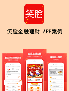 東方智啟科技APP開發(fā)-笑臉金融理財APP案例