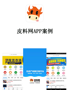 東方智啟科技APP開發(fā)-皮料網(wǎng)APP案例