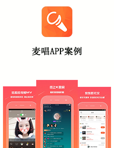 東方智啟科技APP開發(fā)-麥唱APP案例