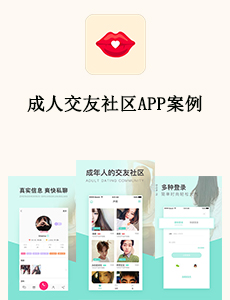 東方智啟科技APP開發(fā)-成人交友社區(qū)APP案例