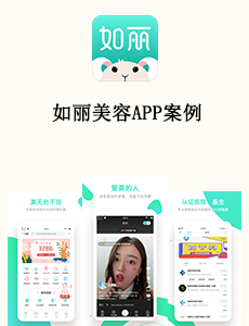 東方智啟科技APP開發(fā)-如麗美容APP案例