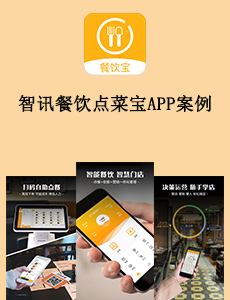 東方智啟科技APP開發(fā)-智訊餐飲點菜寶APP案例