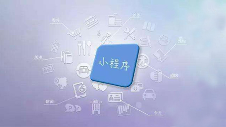 營銷型小程序定制開發(fā)