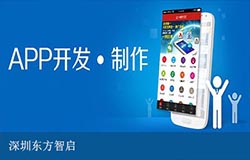 東方智啟科技APP開發(fā)-點評深圳app開發(fā)公司哪家好