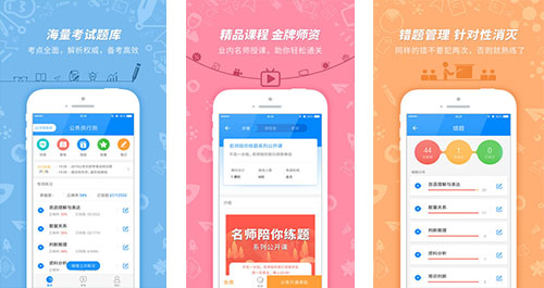 公務(wù)員考試APP