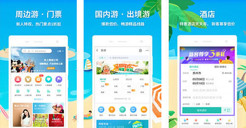 開發(fā)同程旅游app