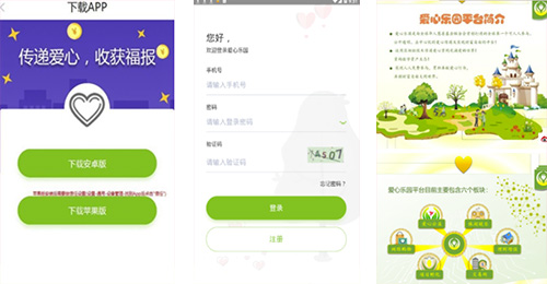 愛心項目APP開發(fā)