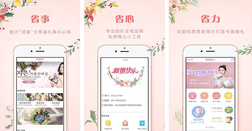 婚禮APP開發(fā)