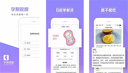 東方智啟科技APP開發(fā)-懷孕必備的孕期提醒a(bǔ)pp點(diǎn)評
