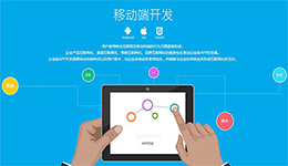 東方智啟科技APP開發(fā)-大眾選擇的移動app開發(fā)定制服務