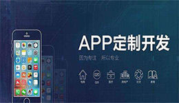 東方智啟科技APP開(kāi)發(fā)-專(zhuān)業(yè)蘋(píng)果軟件開(kāi)發(fā)從入門(mén)到精通