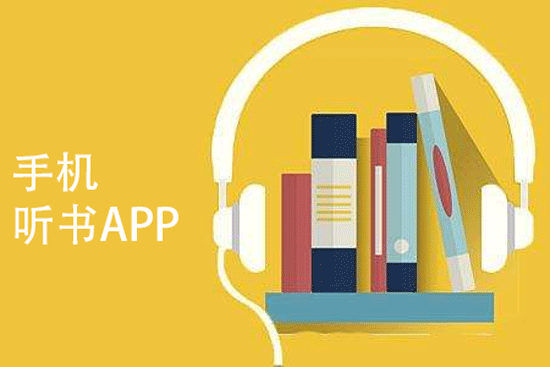 聽書app開發(fā) 長音頻市場回歸-深圳app外包公司