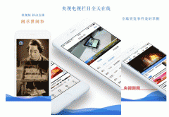 東方智啟科技APP開發(fā)-央視視頻直播app點(diǎn)評(píng) 央視視頻直播app好用嗎
