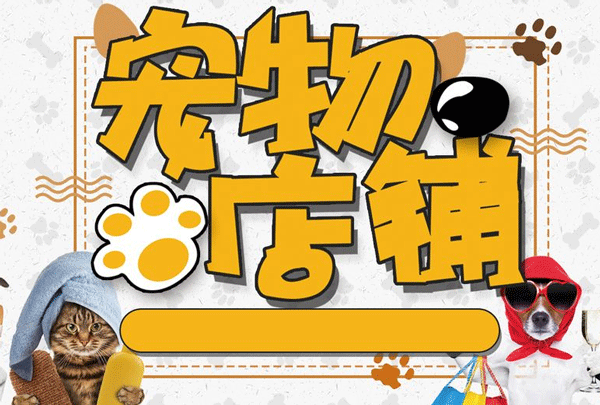 寵物商品APP開發(fā) 新零售模式開啟--深圳開發(fā)軟件公司東方智啟科技