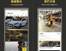 東方智啟科技APP開發(fā)-青芒汽車app測評(píng)提供好玩的資訊