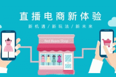 東方智啟科技APP開發(fā)-電商直播APP開發(fā)可以應(yīng)用什么場(chǎng)景？