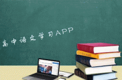 東方智啟科技APP開發(fā)-高中語文學習app開發(fā) 匯聚綜合知識點