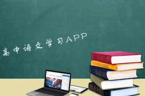 高中語文學(xué)習(xí)app開發(fā) 匯聚綜合知識(shí)點(diǎn)-深圳軟件開發(fā)東方智啟科技