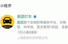 東方智啟科技APP開發(fā)-美團(tuán)打車小程序點(diǎn)評(píng) 美團(tuán)打車小程序如何