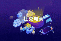 東方智啟科技APP開發(fā)-社交電商軟件制作幫助全球化營銷
