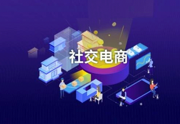 社交電商軟件制作幫助全球化營(yíng)銷--深圳app定制公司東方智啟科技