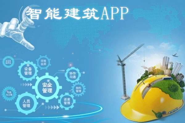 智能建筑app軟件開發(fā) 輕松管理項目--app開發(fā)公司深圳東方智啟科技