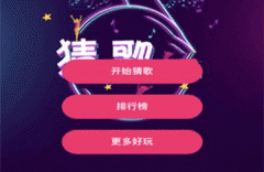 東方智啟科技APP開發(fā)-猜歌app開發(fā)軟件 玩家可以和朋友們?cè)诰€比拼