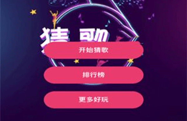 猜歌app開發(fā)軟件讓玩家可以和朋友們在線比拼--app開發(fā)公司深圳東方智啟科技
