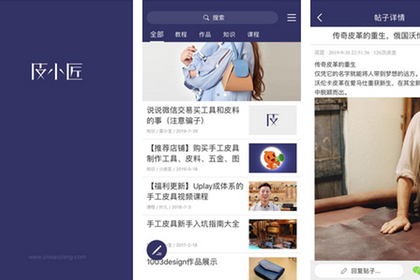 深圳app開(kāi)發(fā)為手工皮具制作愛(ài)好者打造興趣社區(qū)平臺(tái)--app軟件開(kāi)發(fā)東方智啟科技
