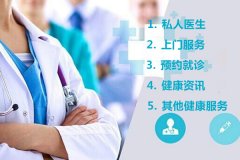 東方智啟科技APP開發(fā)-醫(yī)療健康軟件開發(fā)提供私人醫(yī)生及在線診療和上門服務(wù)
