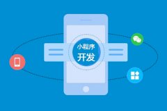 東方智啟科技APP開(kāi)發(fā)-小程序開(kāi)發(fā)一個(gè)多少錢(qián)??？