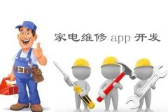 東方智啟科技APP開(kāi)發(fā)-家電維修app開(kāi)發(fā)預(yù)約上門服務(wù)快速解決家電問(wèn)題