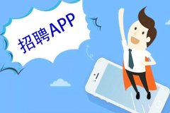 東方智啟科技APP開發(fā)-招聘軟件開發(fā)定制幫助企業(yè)更好地招募到合適的人才