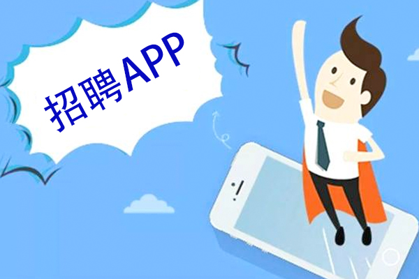 招聘軟件開發(fā)定制幫助企業(yè)更好地招募到合適的人才