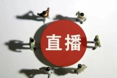 東方智啟科技APP開發(fā)-直播APP開發(fā)有哪些功能特點(diǎn)？