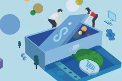 東方智啟科技APP開發(fā)-定制一個(gè)小程序大概需要多少錢？