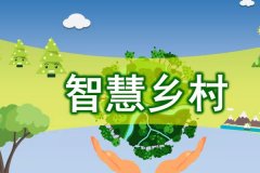 東方智啟科技APP開(kāi)發(fā)-智慧鄉(xiāng)村小程序開(kāi)發(fā)助力鄉(xiāng)村振興提升農(nóng)村治理水平