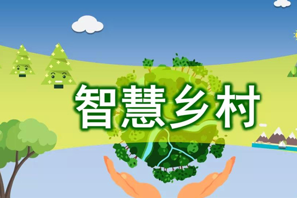 智慧鄉(xiāng)村小程序開(kāi)發(fā)助力鄉(xiāng)村振興提升農(nóng)村治理水平--深圳app制作公司東方智啟科技