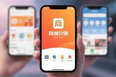 東方智啟科技APP開發(fā)-商城分銷App制作需要注意的關(guān)鍵問題分析